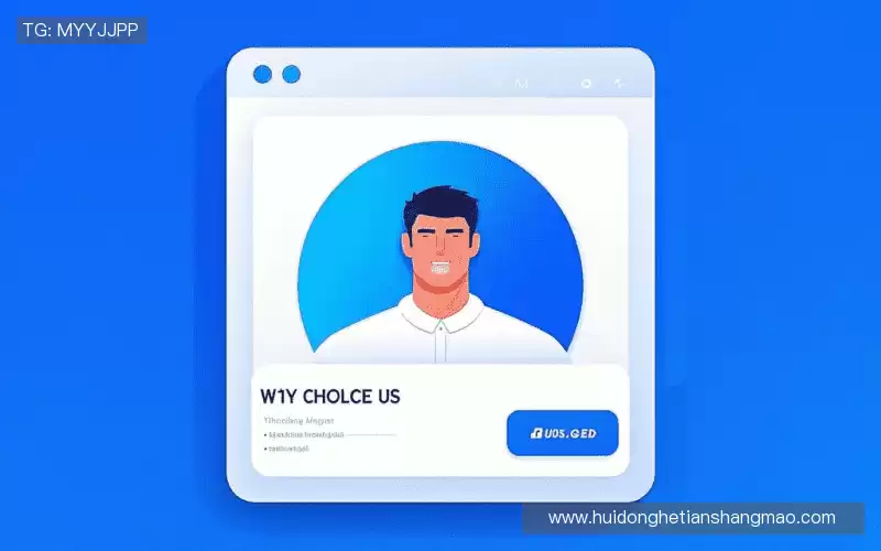 为什么选择我们？